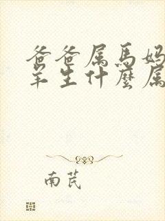 爸爸属马妈妈属羊生什么属相好