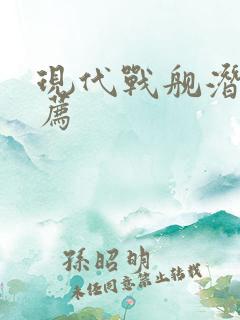 现代战舰潜艇推荐