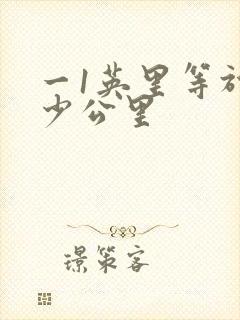 一1英里等于多少公里