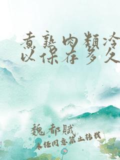 煮熟肉类冷冻可以保存多久