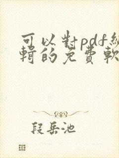 可以对pdf编辑的免费软件