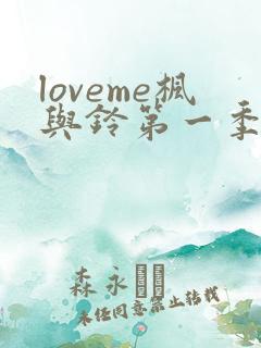 loveme枫与铃第一季在线观看樱花