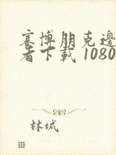 赛博朋克边缘行者下载 1080p