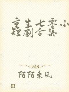 重生七零小辣媳短剧合集