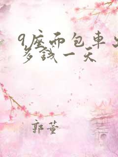 9座面包车出租多钱一天