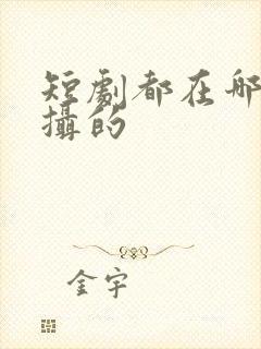 短剧都在哪里拍摄的