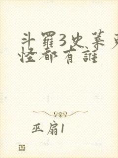 斗罗3史莱克七怪都有谁