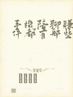手机陪聊赚钱软件都有哪些
