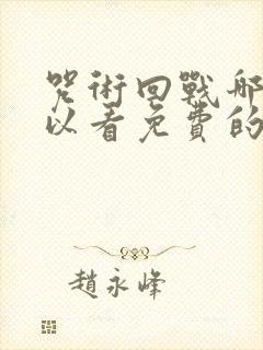 咒术回战哪里可以看免费的