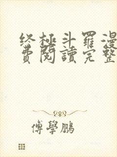 终极斗罗漫画免费阅读完整版