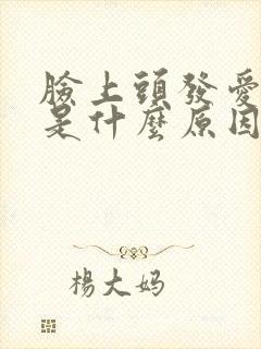 脸上头发爱出油是什么原因怎么办