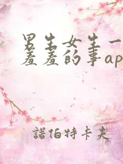 男生女生一起做羞羞的事app