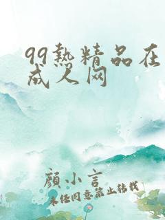 99热精品在线成人网