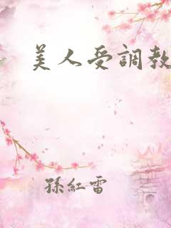 美人受调教日常