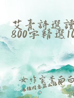 艾青诗选读后感800字精选10篇
