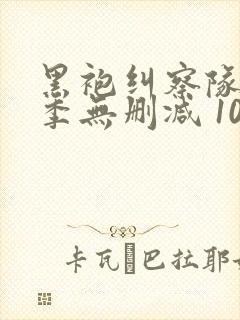 黑袍纠察队第四季无删减 1080p