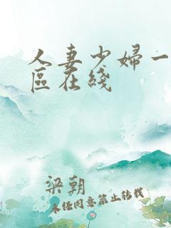 人妻少妇一区二区在线