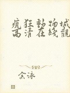 疯狂动物城国语高清在线观看