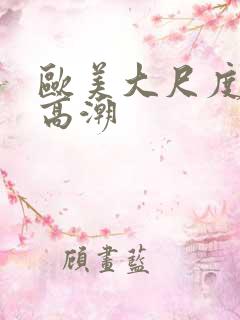 欧美大尺度床戏高潮