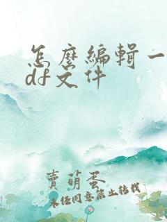怎么编辑一个pdf文件