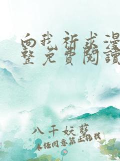 向我祈求漫画完整免费阅读