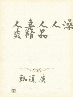 人妻人人澡人人爽精品