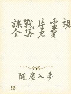 谍战片电视剧大全集免费