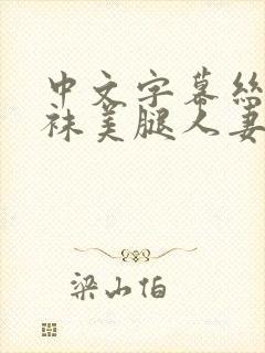 中文字幕丝袜丝袜美腿人妻在线