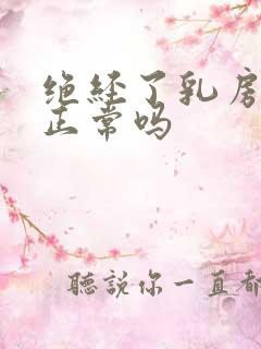 绝经了乳房胀痛正常吗