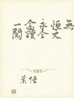 一念永恒无删减阅读全文