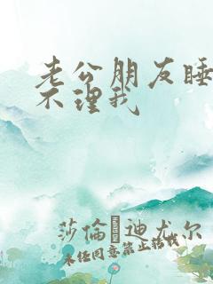 老公朋友睡完我不理我