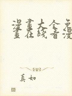 漫画大全免费漫画在线看漫画