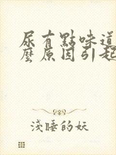 尿有点味道是什么原因引起的