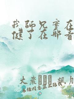 我师兄实在太稳健了在哪看