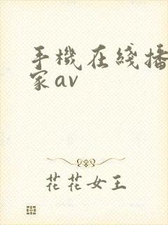 手机在线播放独家av
