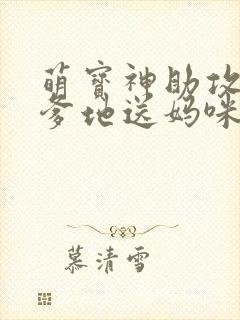 萌宝神助攻拐个爹地送妈咪第100集