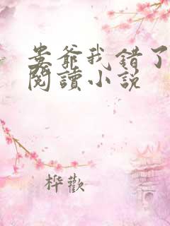 娄爷我错了免费阅读小说
