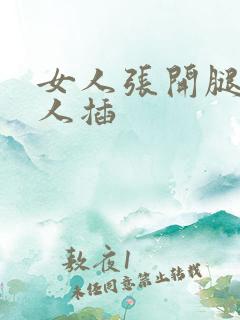 女人张开腿被男人插