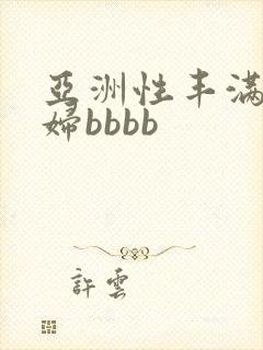亚洲性丰满的熟妇bbbb