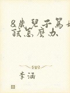 8岁儿子骂妈妈该怎么办