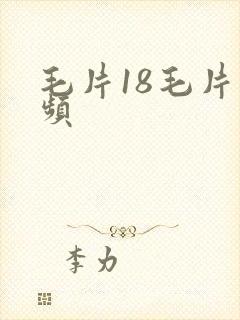 毛片18毛片视频