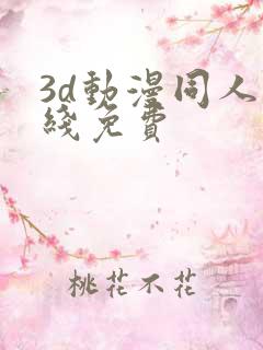 3d动漫同人在线免费