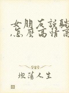 女朋友说躺下了,怎么高情商回复