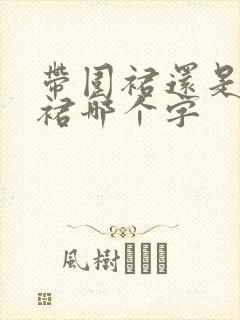 带围裙还是戴围裙哪个字