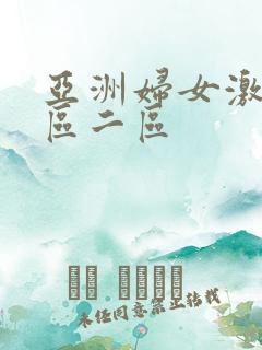 亚洲妇女激情一区二区
