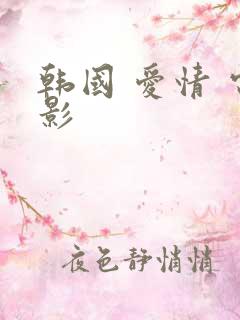 韩国 爱情 电影