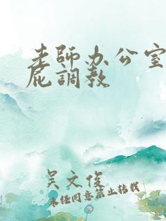 老师办公室打屁屁调教