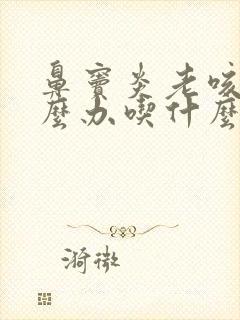 鼻窦炎老咳嗽怎么办吃什么药