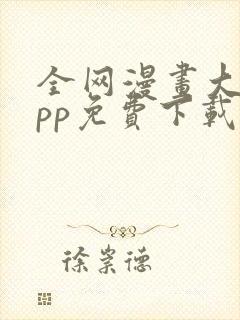 全网漫画大全app免费下载