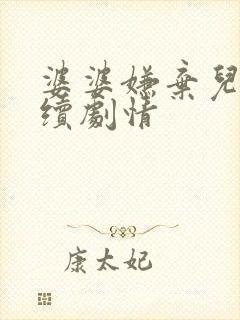 婆婆嫌弃儿媳后续剧情